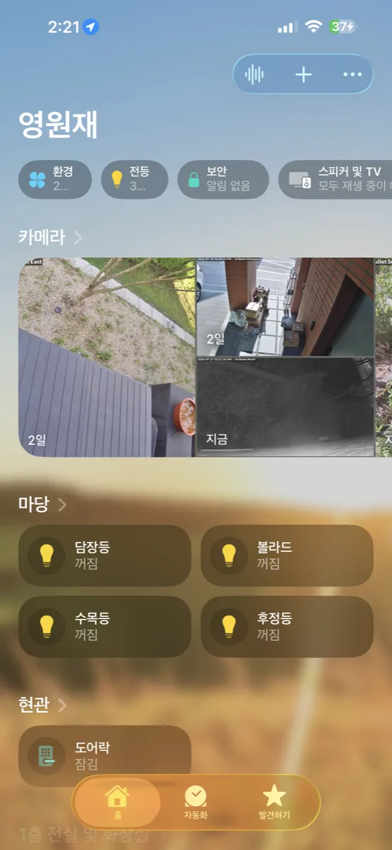 Apple 홈 앱 — 카메라, 마당 조명, 도어락이 한 화면에